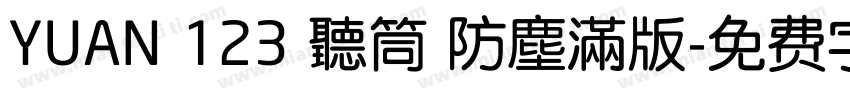 YUAN 123 聽筒 防塵滿版字体转换